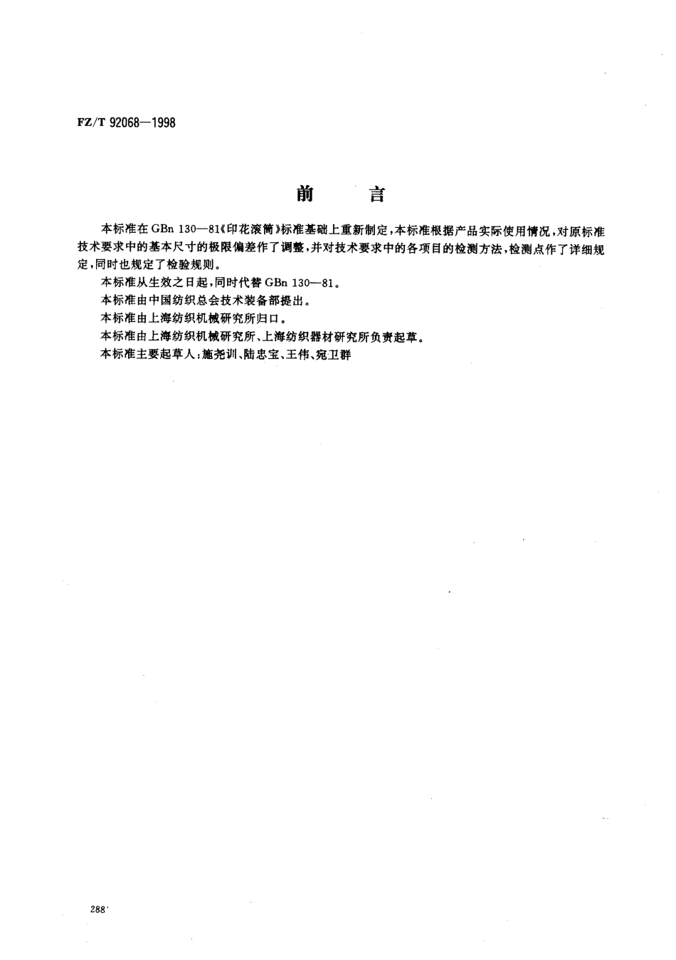 【纺织行业标准】FZT 92068-1998 印花滚筒.pdf_第1页