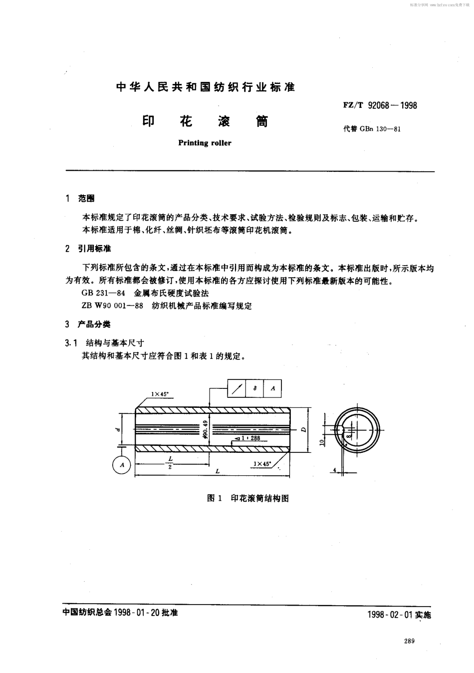 【纺织行业标准】FZT 92068-1998 印花滚筒.pdf_第2页