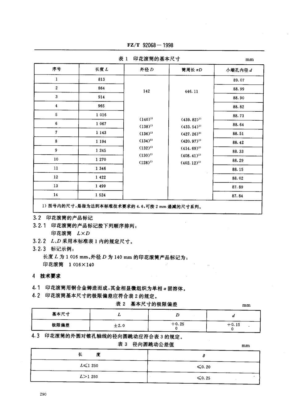 【纺织行业标准】FZT 92068-1998 印花滚筒.pdf_第3页