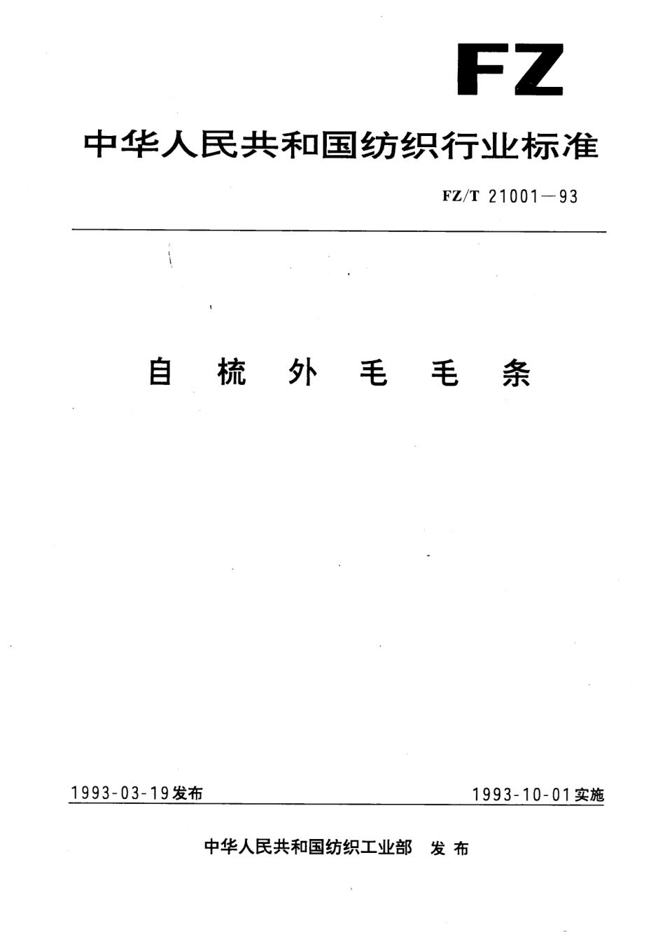 【纺织行业标准】FZT 21001-1993 自梳外毛毛条.pdf_第1页