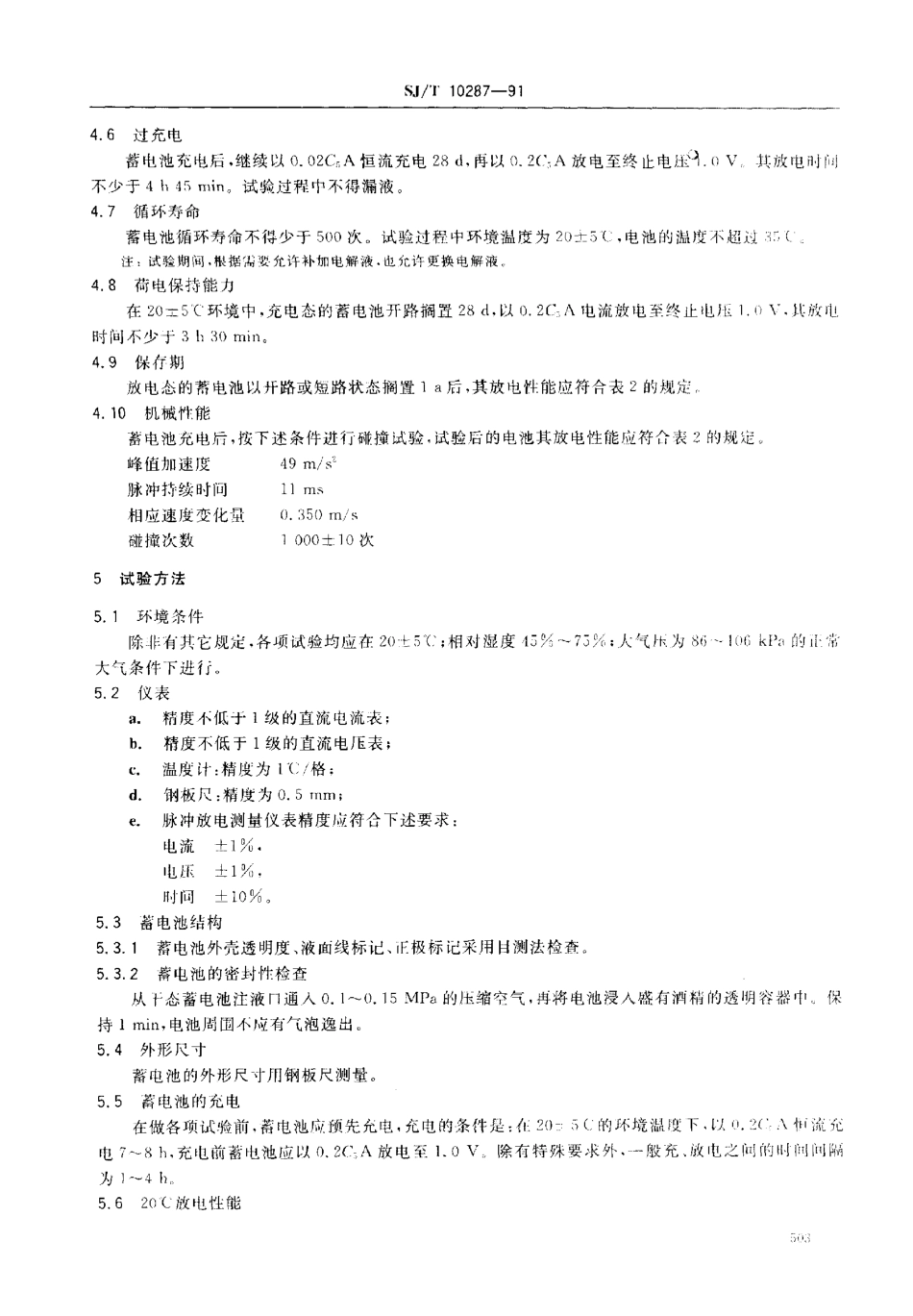 SJT 10287-1991 镉镍高倍率碱性蓄电池.pdf_第3页
