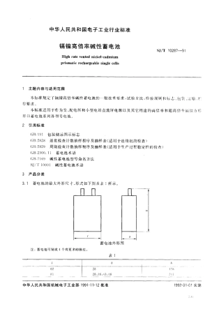 SJT 10287-1991 镉镍高倍率碱性蓄电池.pdf