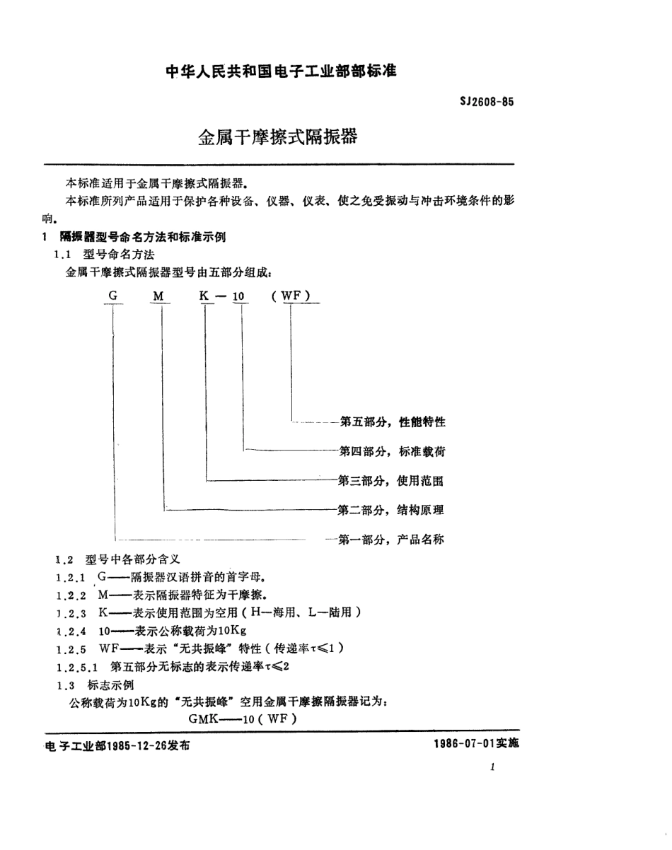 SJ 2608-1985 金属干摩擦式隔振器.pdf_第2页