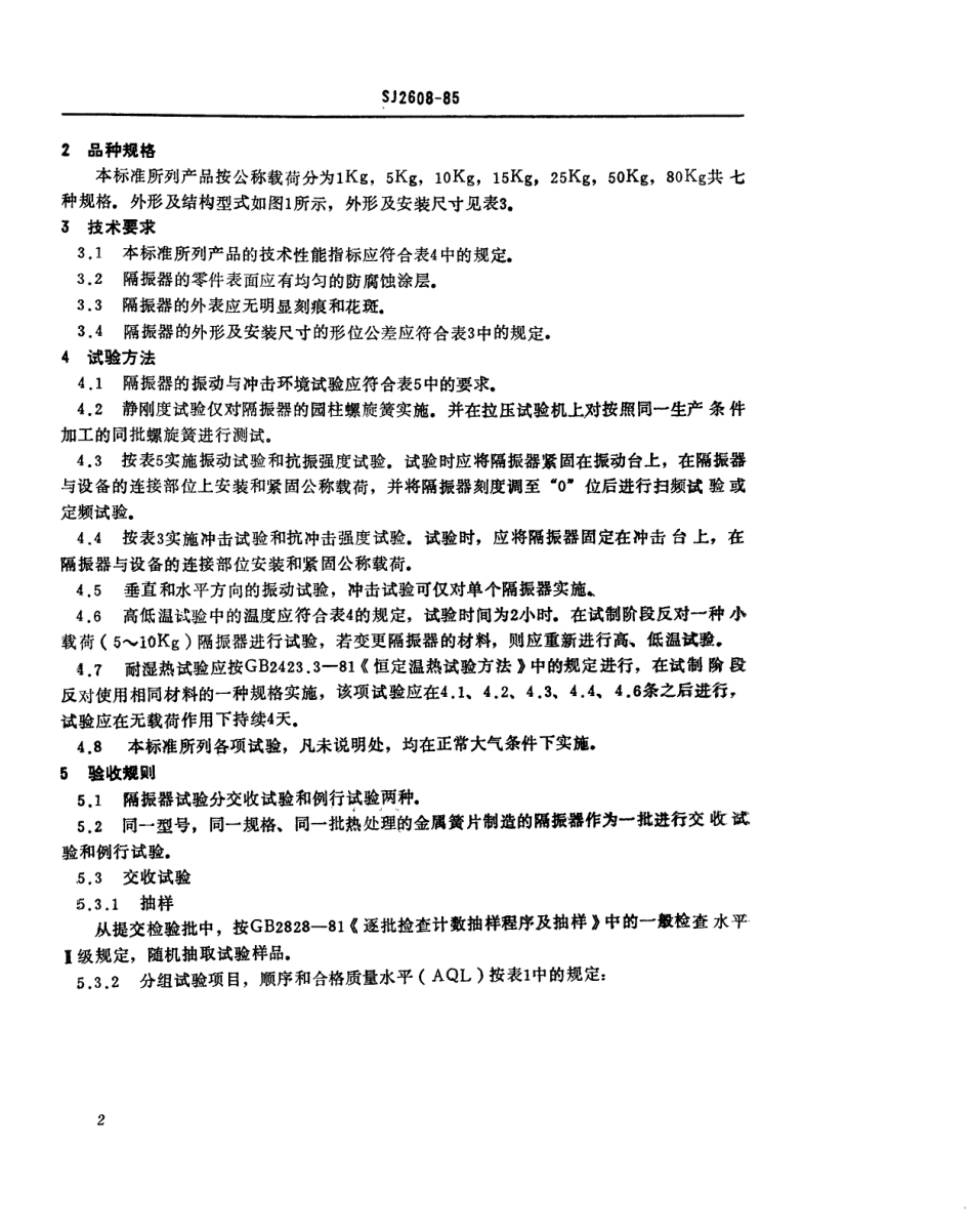SJ 2608-1985 金属干摩擦式隔振器.pdf_第3页