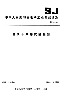 SJ 2608-1985 金属干摩擦式隔振器.pdf