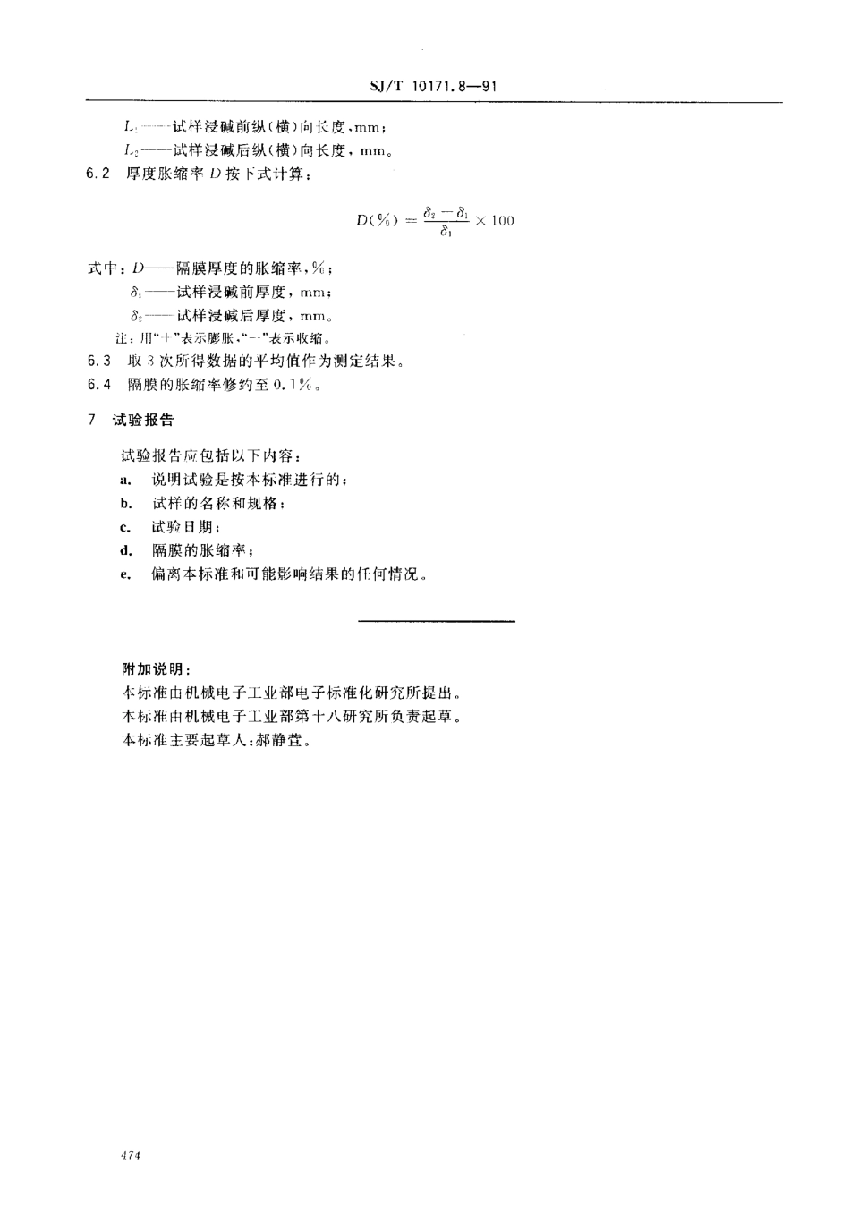 SJT 10171.8-1991 隔膜胀缩率的测定.pdf_第2页