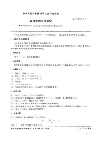 SJT 10171.8-1991 隔膜胀缩率的测定.pdf
