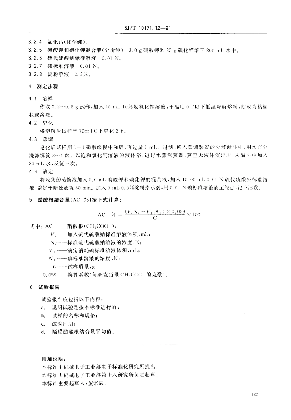 SJT 10171.12-1991 水化纤维素膜醋酸根结合量的测定.pdf_第2页