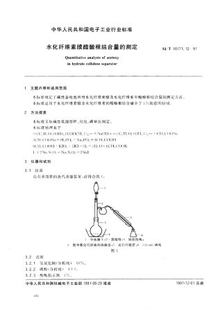 SJT 10171.12-1991 水化纤维素膜醋酸根结合量的测定.pdf