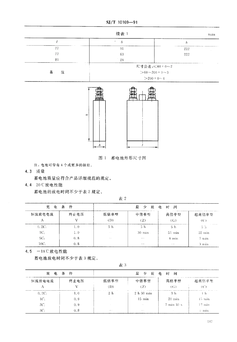 SJT 10169-1991 镉镍方形密封碱性蓄电池总规范.pdf_第2页
