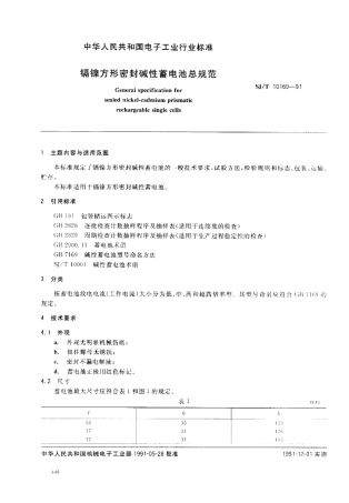 SJT 10169-1991 镉镍方形密封碱性蓄电池总规范.pdf