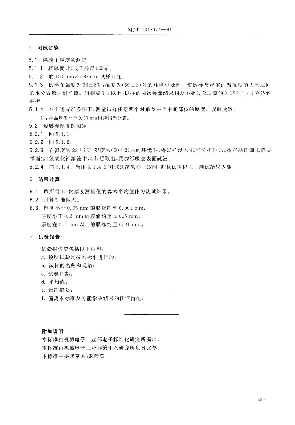 SJT 10171.1-1991 碱性蓄电池隔膜性能测试方法隔膜厚度的测定.pdf_第2页