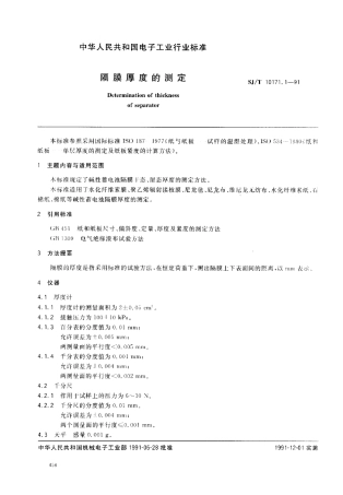 SJT 10171.1-1991 碱性蓄电池隔膜性能测试方法隔膜厚度的测定.pdf