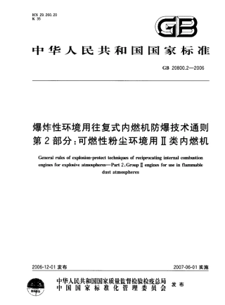 GB 20800.2-2006 爆炸性环境用往复式内燃机防爆技术通则 第2部分：可燃性粉尘环境用Ⅱ类内燃机.pdf