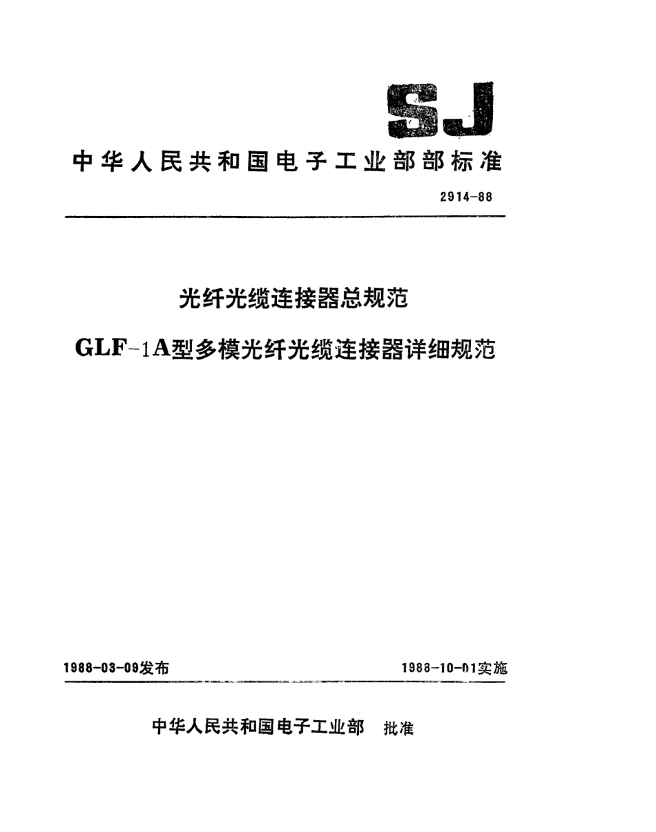 SJ 2914-1988 GLF-1A型多模光纤光缆连接器详细规范.pdf_第1页