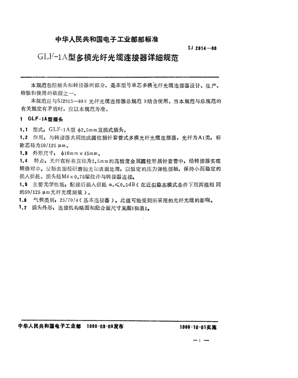SJ 2914-1988 GLF-1A型多模光纤光缆连接器详细规范.pdf_第2页