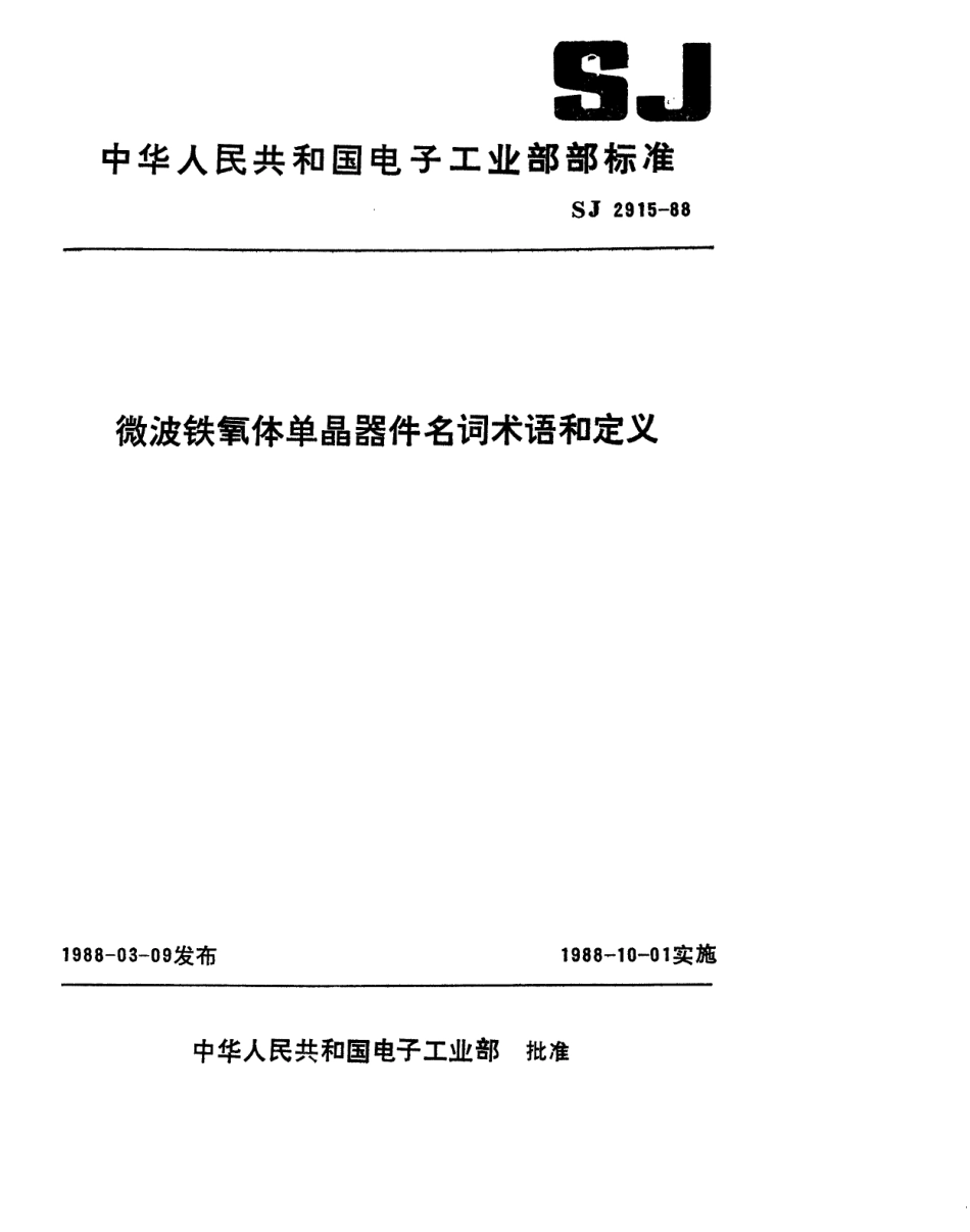 SJ 2915-1988 微波铁氧体单晶器件名词术语和定义.pdf_第1页