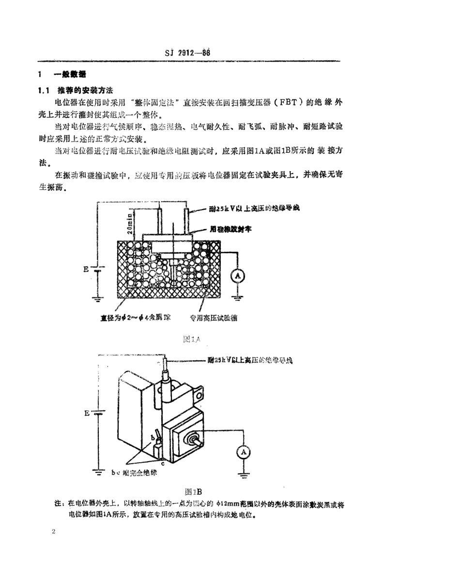 SJ 2912-1988 电子元器件详细规范 WIGJ109-1型高压预调电位器 评定水平E.pdf_第2页