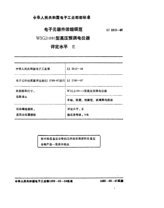 SJ 2912-1988 电子元器件详细规范 WIGJ109-1型高压预调电位器 评定水平E.pdf