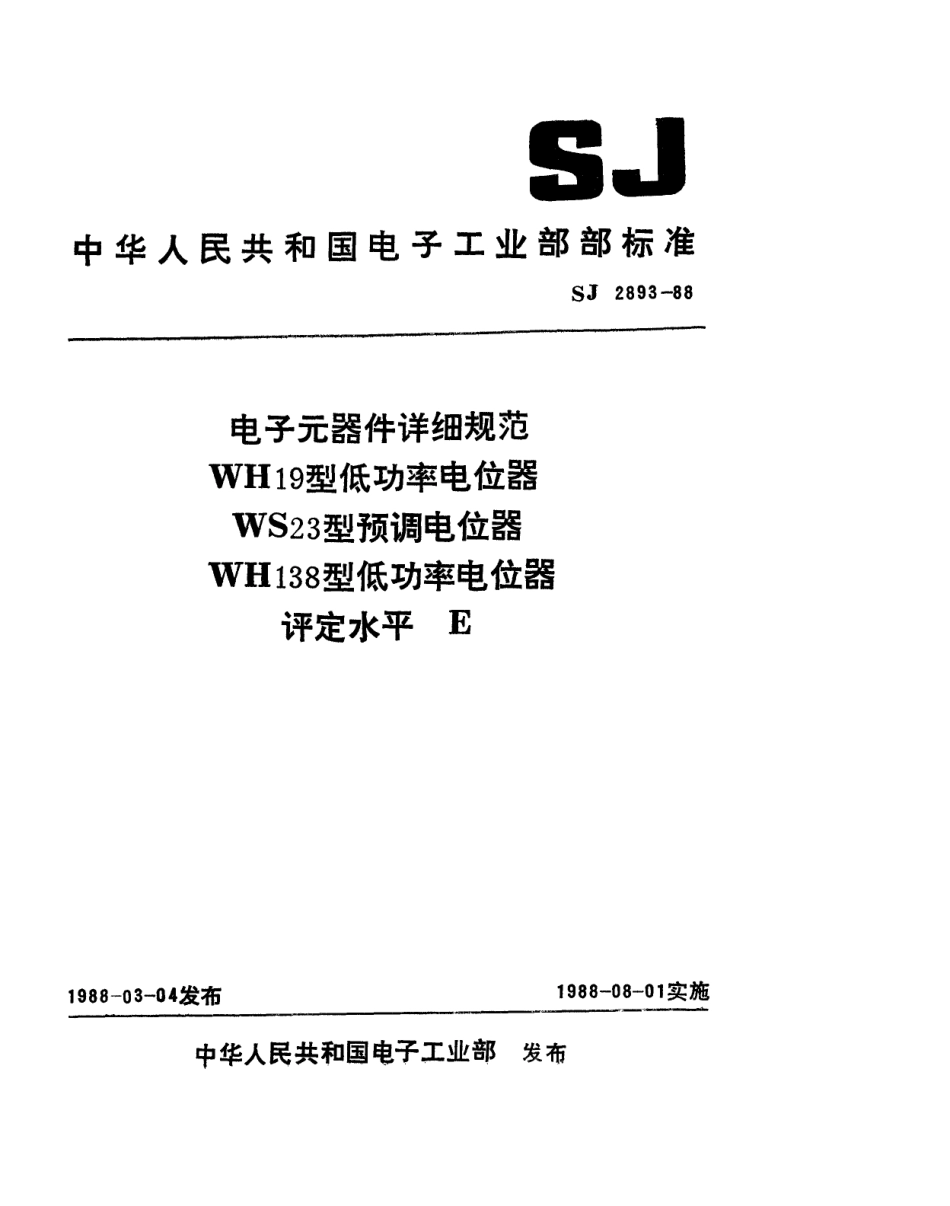 SJ 2893-1988 电子元器件详细规范 WH19型低功率电位器 评定水平E.pdf_第1页