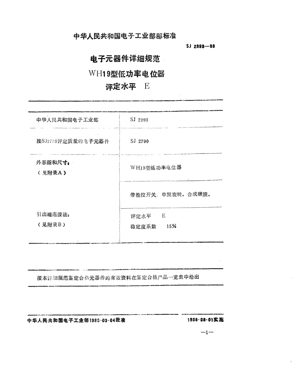 SJ 2893-1988 电子元器件详细规范 WH19型低功率电位器 评定水平E.pdf_第2页