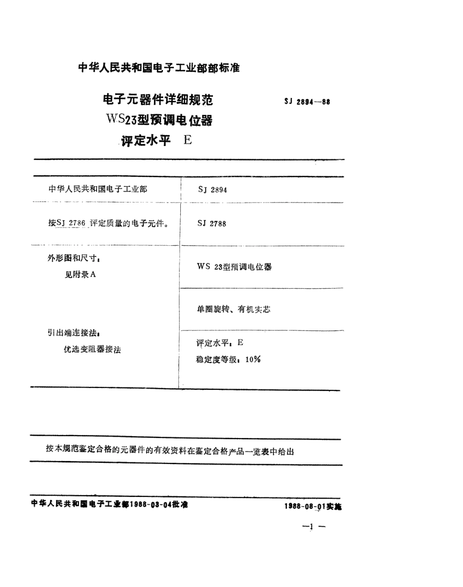 SJ 2894-1988 电子元器件详细规范 WS23型预调电位器 评定水平E.pdf_第1页