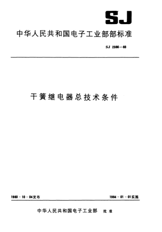 SJ 2386-1983 干簧继电器总技术条件.pdf