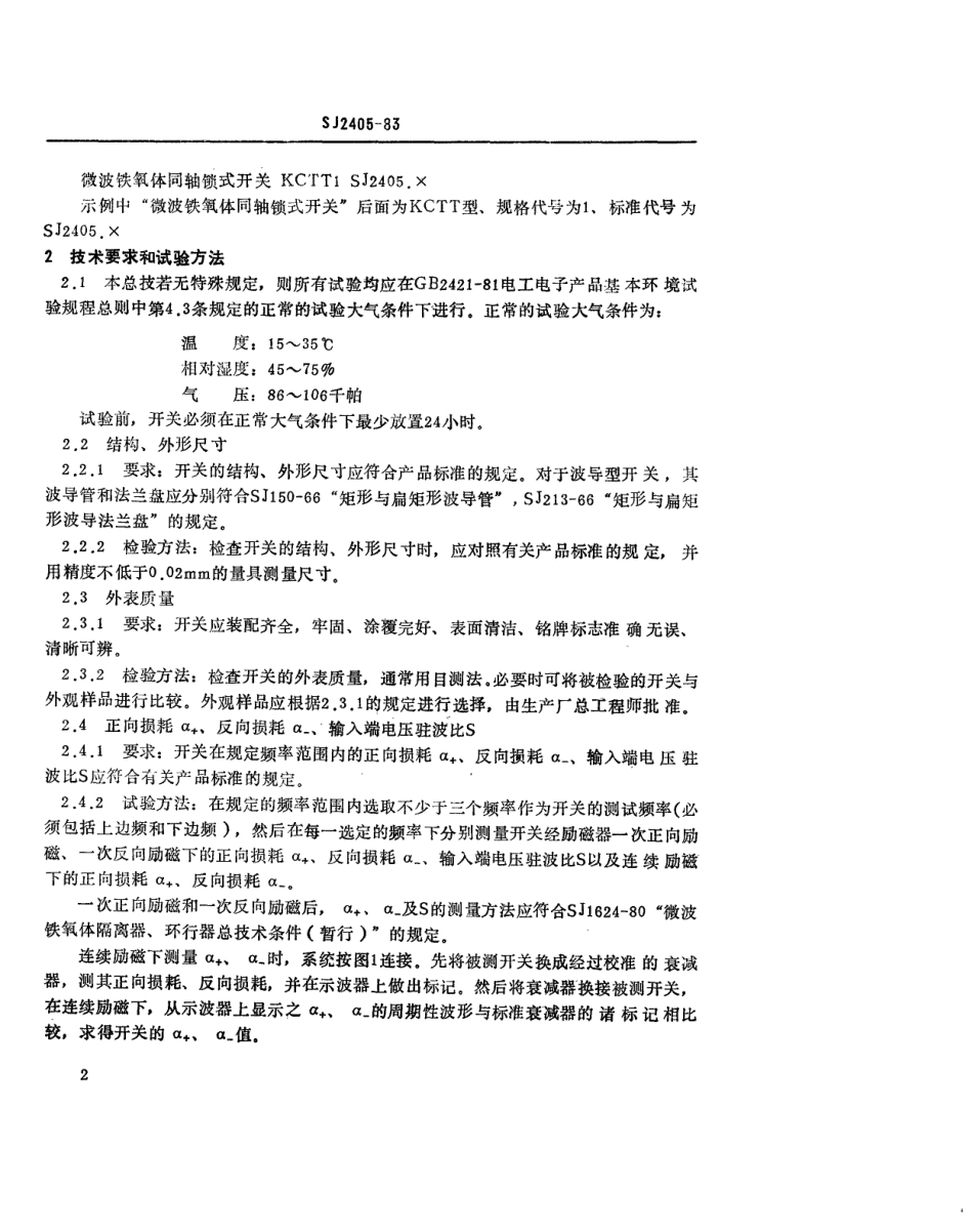 SJ 2405-1983 微波铁氧体锁式开关总技术条件(暂行).pdf_第3页