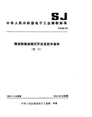 SJ 2405-1983 微波铁氧体锁式开关总技术条件(暂行).pdf
