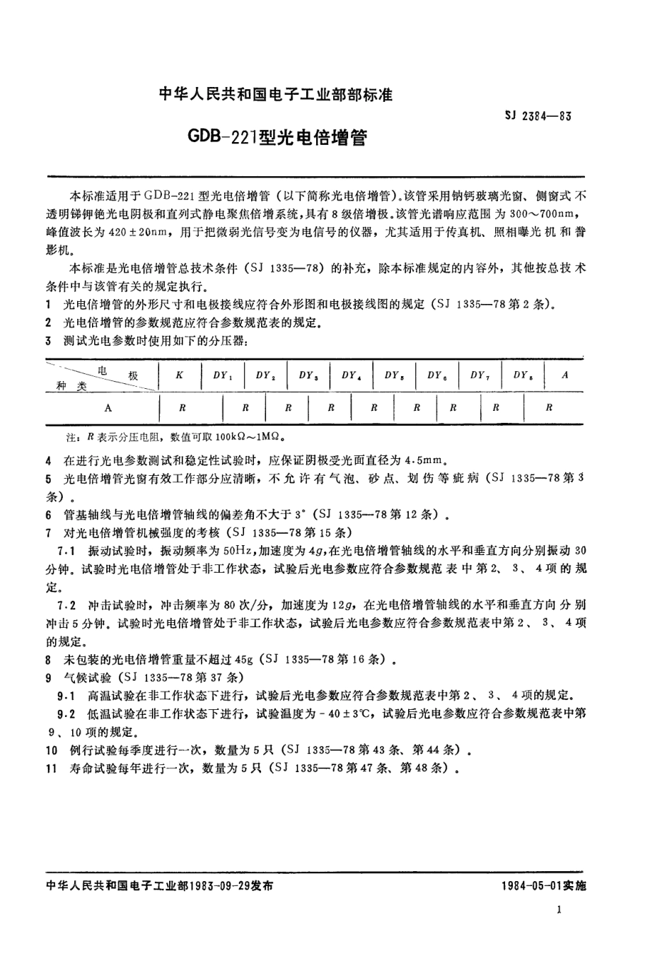 SJ 2384-1983 GDB-221型光电倍增管.pdf_第2页