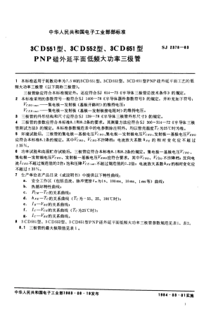 SJ 2378-1983 3CD551型、3CD552型、3CD651型PNP硅外延平面低频大功率三极管.pdf