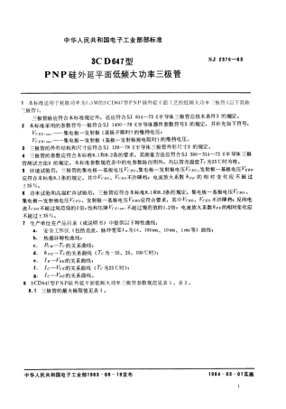 SJ 2376-1983 3CD647型PNP硅外延平面低频大功率三极管.pdf