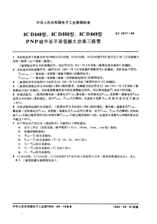 SJ 2377-1983 3CD549型、3CD550型、3CD649型PNP硅外延平面低频大功率三极管.pdf
