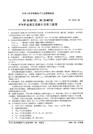 SJ 2375-1983 3CD267型、3CD467型PNP硅高压低频大功率三极管.pdf