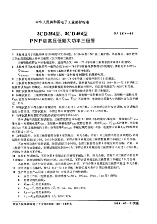 SJ 2374-1983 3CD264型、3CD464型PNP硅高压低频大功率三极管.pdf