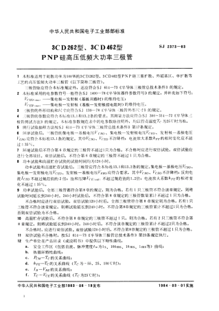 SJ 2373-1983 3CD262型、3CD462型PNP硅高压低频大功率三极管.pdf