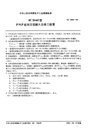 SJ 2366-1983 3CD447型PNP硅高压低频大功率三极管.pdf