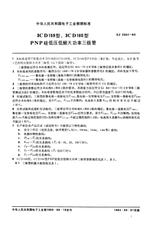 SJ 2362-1983 3CD159型、3CD160型PNP硅低压低频大功率三极管.pdf