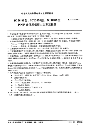 SJ 2360-1983 3CD155型、3CD156型、3CD355型低频大功率三极管.pdf