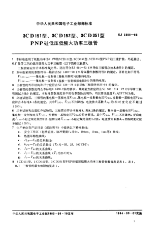 SJ 2358-1983 3CD151型、3CD152型、3CD351型PNP硅低压低频大功率三极管.pdf