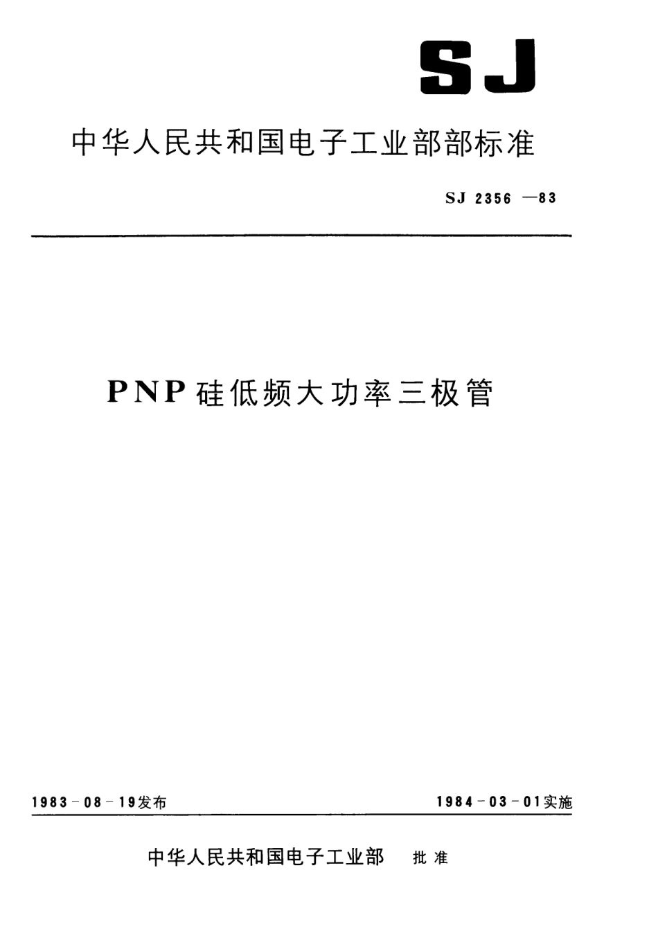 SJ 2356-1983 3CD347型PNP硅低压低频大功率三极管.pdf_第1页