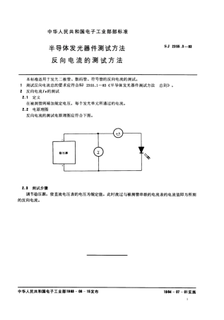 SJ 2355.3-1983 半导体发光器件测试方法 反向电流的测试方法.pdf