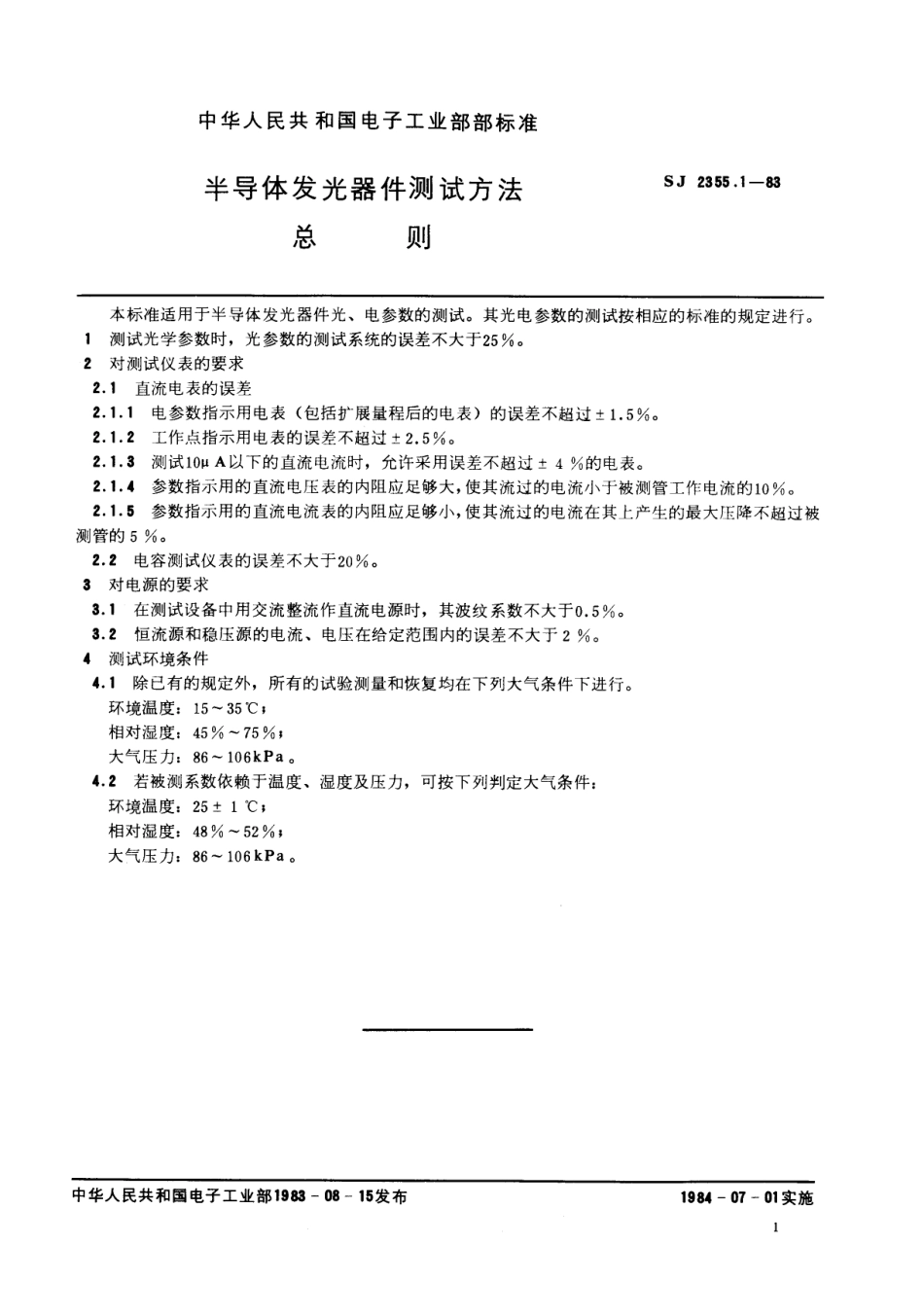 SJ 2355.1-1983 半导体发光器件测试方法 总则.pdf_第2页