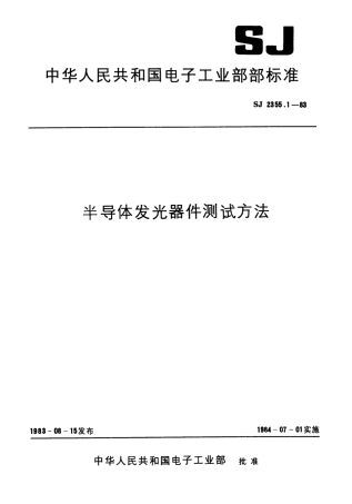 SJ 2355.1-1983 半导体发光器件测试方法 总则.pdf