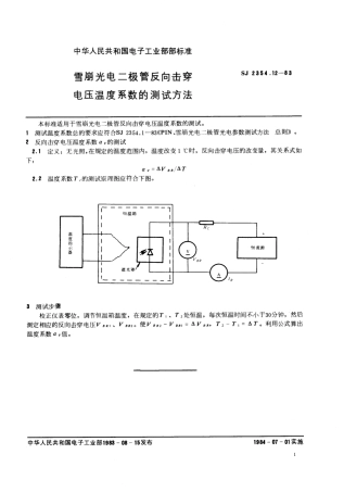 SJ 2354.12-1983 雪崩光电二极管反向击穿电压温度系数的测试方法.pdf