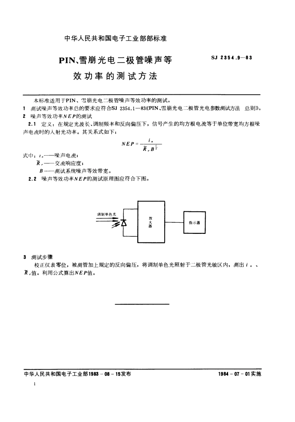 SJ 2354.9-1983 PIN、雪崩光电二极管噪声等效功率的测试方法.pdf_第1页