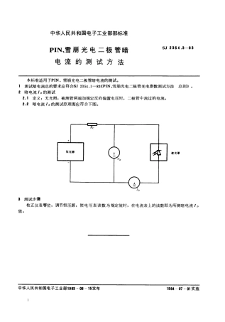 SJ 2354.3-1983 PIN、雪崩光电二极管暗电流的测试方法.pdf
