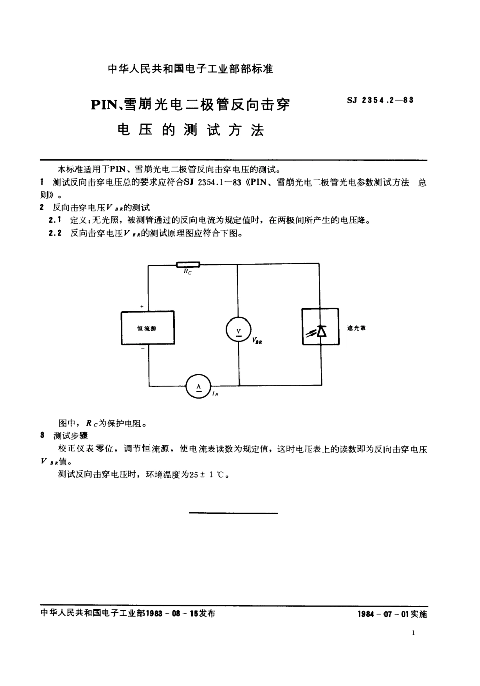SJ 2354.2-1983 PIN、雪崩光电二极管反向击穿电压的测试方法.pdf_第1页