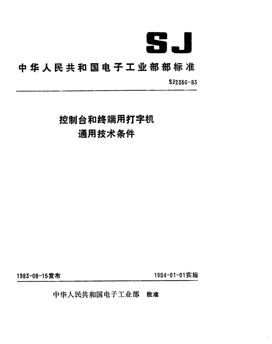 SJ 2350-1983 控制台和终端用打字机通用技术条件.pdf_第1页