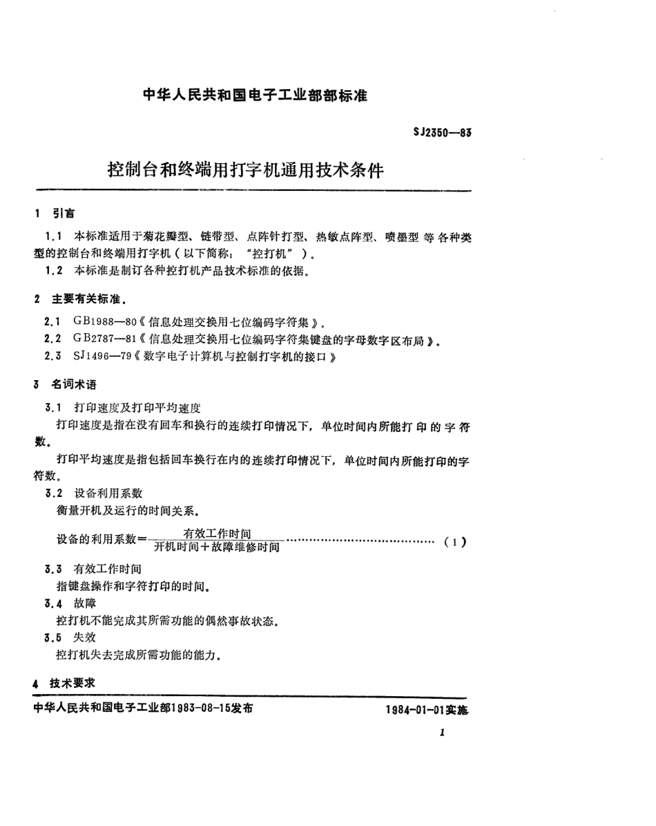 SJ 2350-1983 控制台和终端用打字机通用技术条件.pdf_第2页